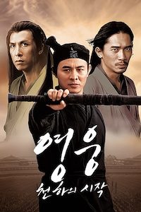 영웅: 천하의 시작
