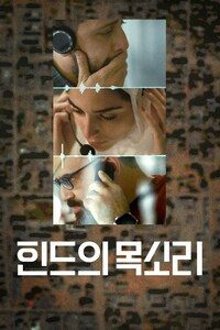 힌드의 목소리