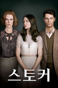 스토커 (2013)