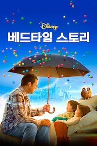 베드타임 스토리