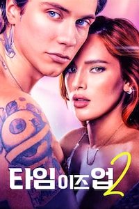 타임 이즈 업2
