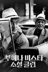 부에나 비스타 소셜 클럽