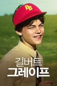 길버트 그레이프
