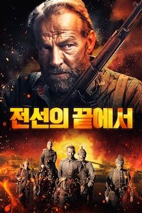 전선의 끝에서
