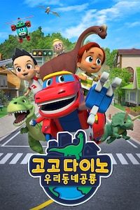 고고다이노 우리동네공룡