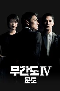 무간도 IV: 문도