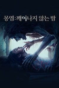 몽염: 깨어나지 않는 밤