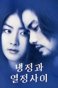 냉정과 열정사이