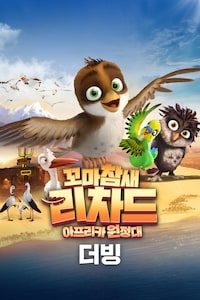 꼬마참새 리차드: 아프리카 원정대 (더빙)