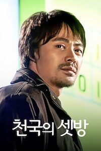 천국의 셋방