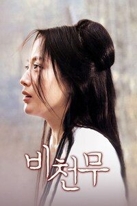 비천무