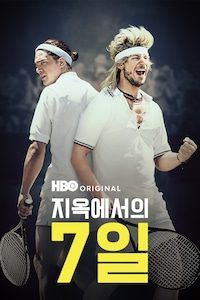 지옥에서의 7일