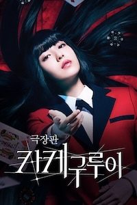 극장판 카케구루이