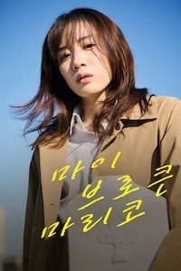 마이 브로큰 마리코