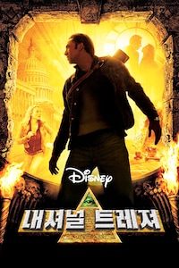 내셔널 트레져