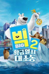 빅 2: 황금열쇠 대소동