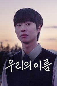 우리의 이름