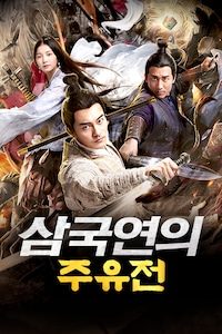 삼국연의: 주유전