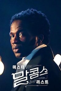 미스터 말콤스 리스트