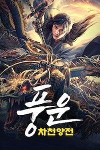 풍운: 차천양전