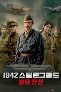 1942 스탈린그라드: 붉은 전선