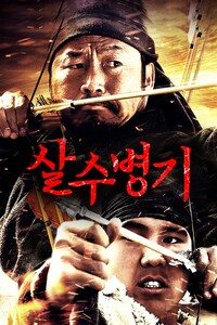 살수병기