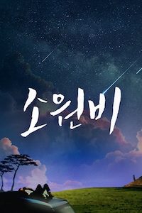 소원비