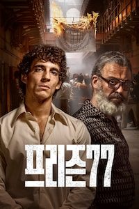 프리즌 77