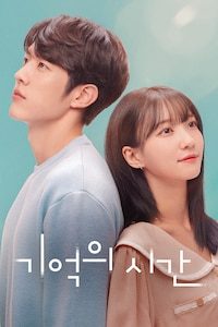 기억의 시간