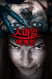 스마일 어게인