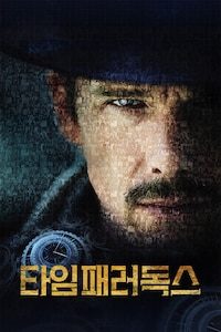 타임 패러독스