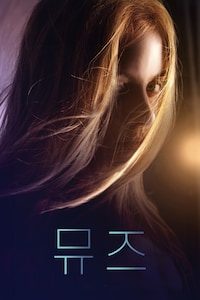 뮤즈