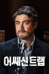 어쌔신 트랩