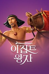 이집트 왕자