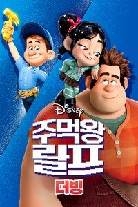 주먹왕 랄프 (더빙)