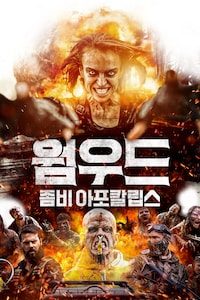 웜우드: 좀비 아포칼립스