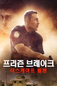 프리즌 브레이크: 이스케이프 플랜