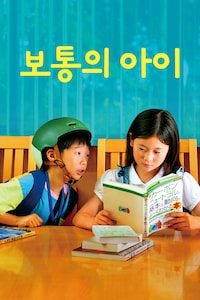 보통의 아이