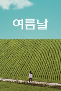 여름날