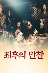 최후의 만찬