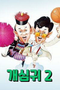 개심귀 2