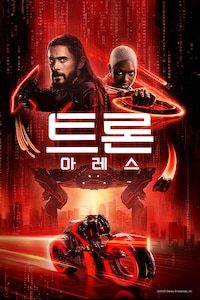 트론: 아레스