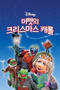 머펫의 크리스마스 캐롤