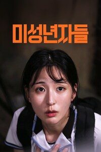 미성년자들