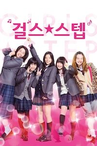 걸스 스텝