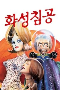 화성 침공