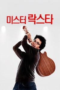 미스터 락스타