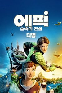 에픽 숲속의 전설 (더빙)