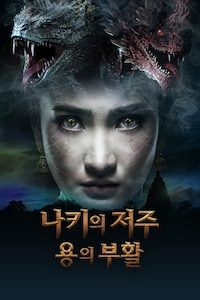 나키의 저주 용의 부활