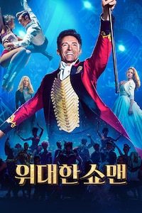 위대한 쇼맨